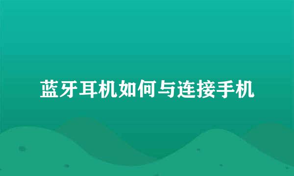 蓝牙耳机如何与连接手机