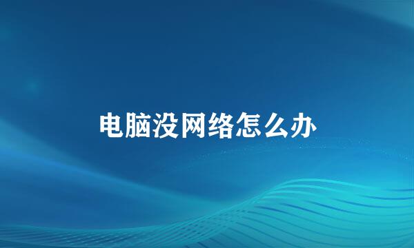 电脑没网络怎么办