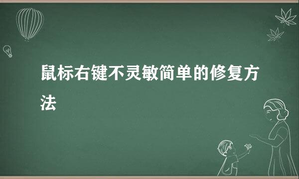 鼠标右键不灵敏简单的修复方法