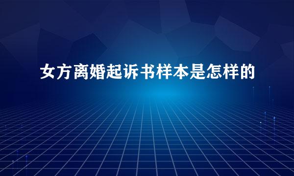 女方离婚起诉书样本是怎样的