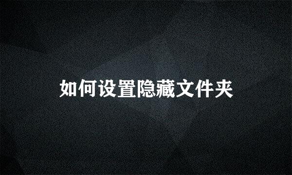 如何设置隐藏文件夹