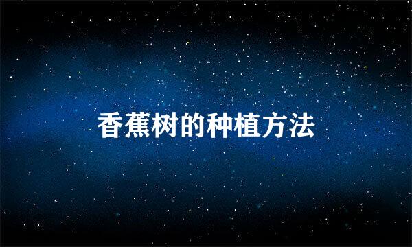香蕉树的种植方法