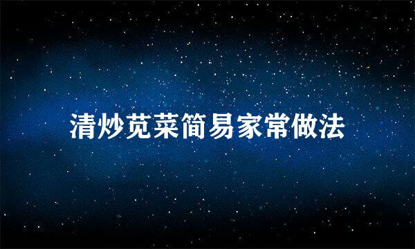 清炒苋菜简易家常做法