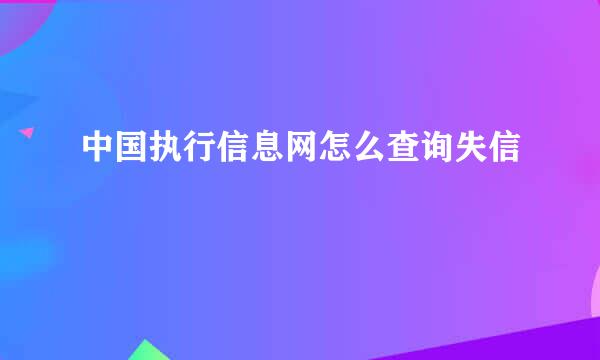 中国执行信息网怎么查询失信