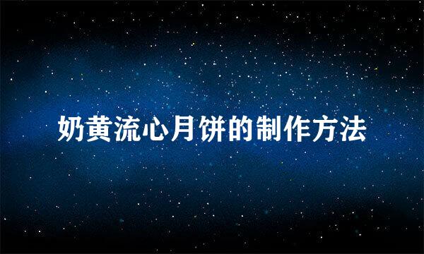 奶黄流心月饼的制作方法