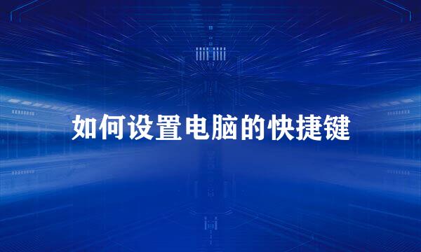 如何设置电脑的快捷键