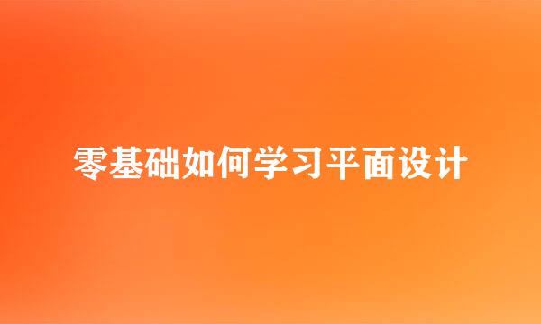 零基础如何学习平面设计