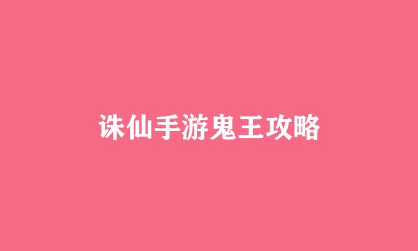 诛仙手游鬼王攻略