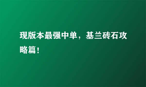 现版本最强中单，基兰砖石攻略篇！