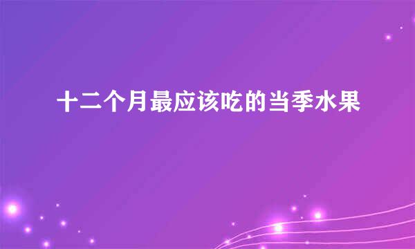 十二个月最应该吃的当季水果