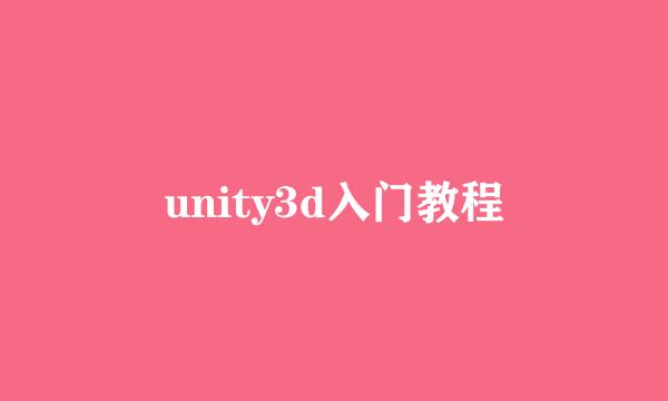 unity3d入门教程