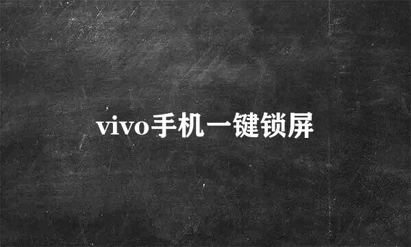 vivo手机一键锁屏