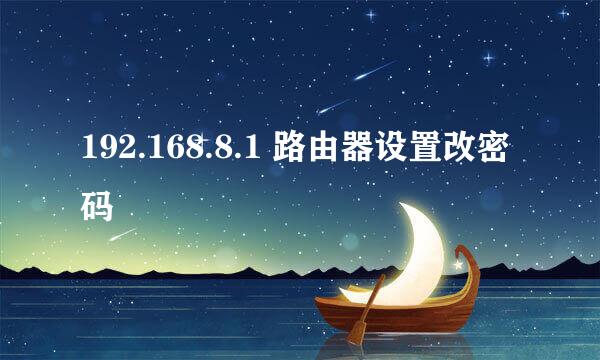 192.168.8.1 路由器设置改密码
