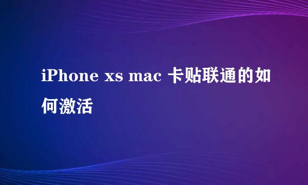 iPhone xs mac 卡贴联通的如何激活