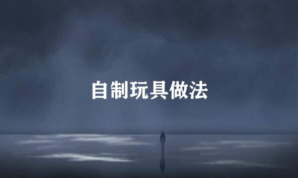 自制玩具做法
