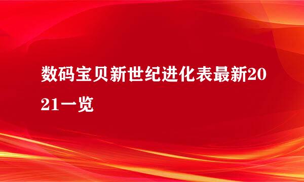 数码宝贝新世纪进化表最新2021一览