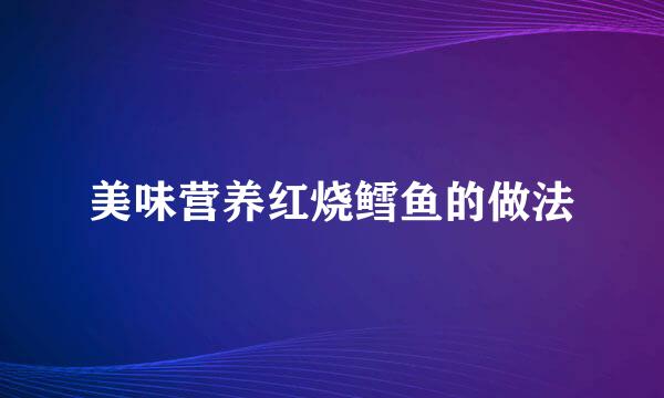 美味营养红烧鳕鱼的做法