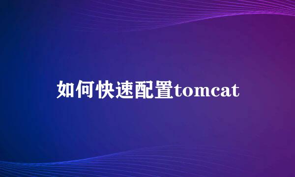 如何快速配置tomcat
