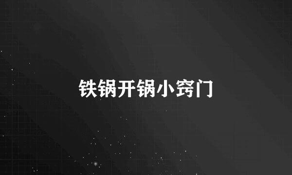 铁锅开锅小窍门