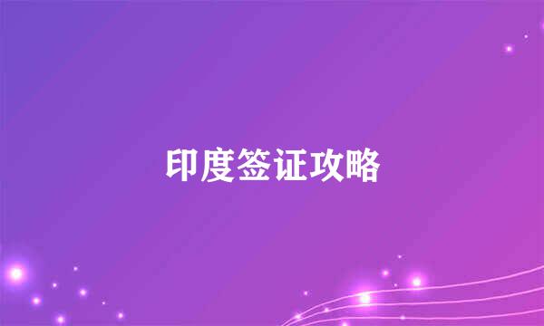 印度签证攻略