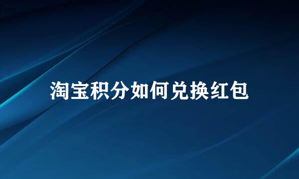 淘宝积分如何兑换红包