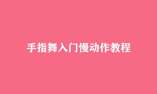 手指舞入门慢动作教程