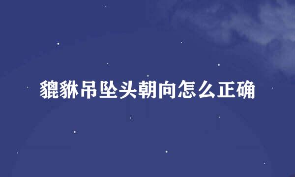 貔貅吊坠头朝向怎么正确