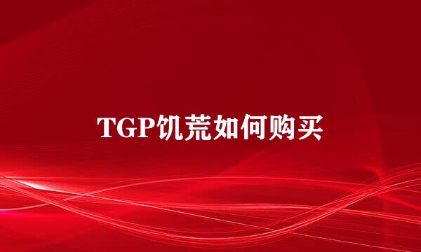 TGP饥荒如何购买