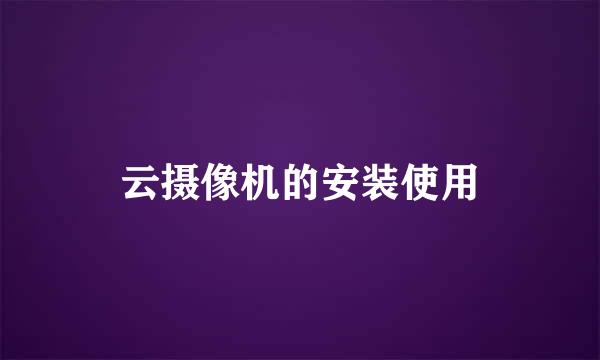 云摄像机的安装使用