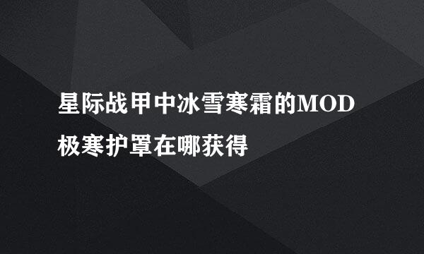 星际战甲中冰雪寒霜的MOD极寒护罩在哪获得