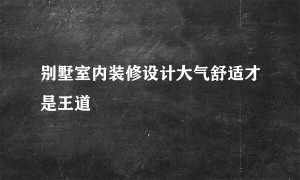 别墅室内装修设计大气舒适才是王道