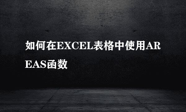 如何在EXCEL表格中使用AREAS函数