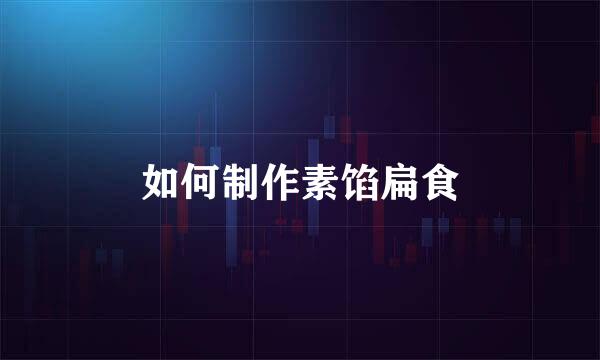 如何制作素馅扁食