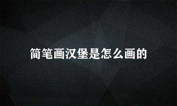 简笔画汉堡是怎么画的
