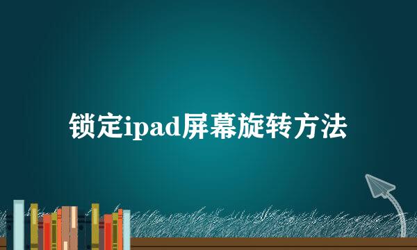 锁定ipad屏幕旋转方法