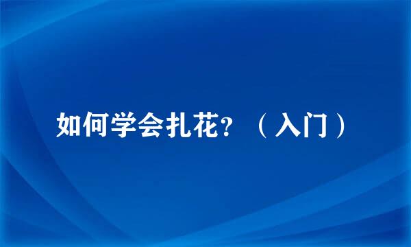 如何学会扎花？（入门）