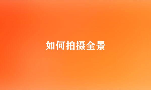 如何拍摄全景