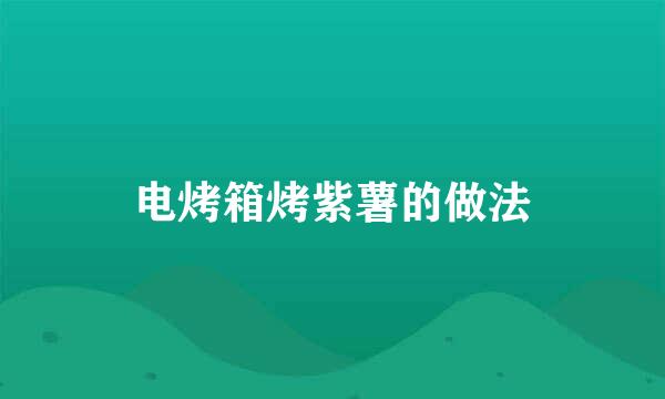 电烤箱烤紫薯的做法