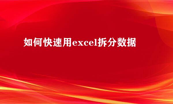 如何快速用excel拆分数据