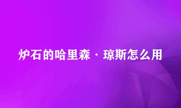 炉石的哈里森·琼斯怎么用