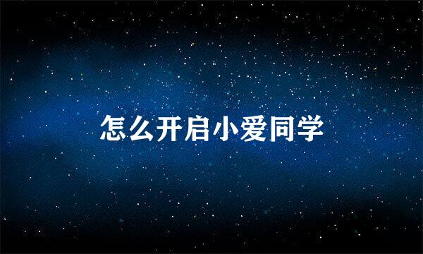 怎么开启小爱同学