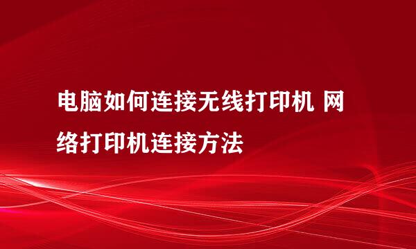 电脑如何连接无线打印机 网络打印机连接方法