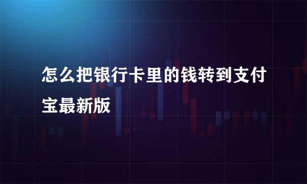怎么把银行卡里的钱转到支付宝最新版