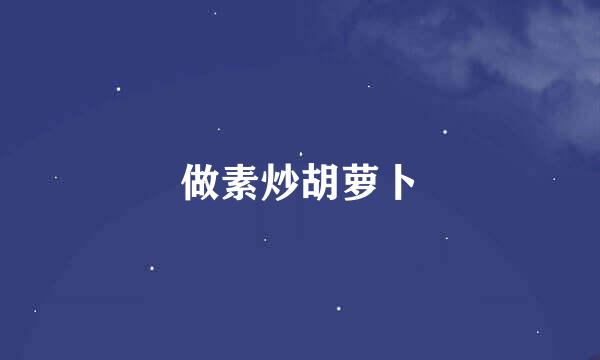 做素炒胡萝卜