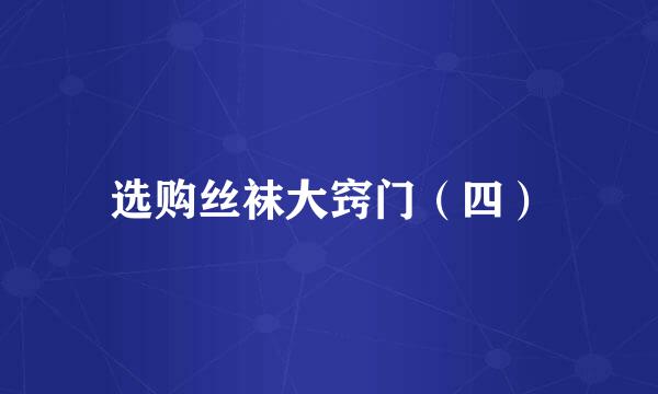 选购丝袜大窍门（四）