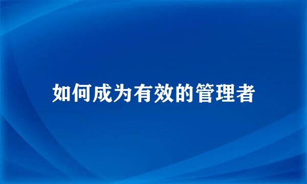 如何成为有效的管理者