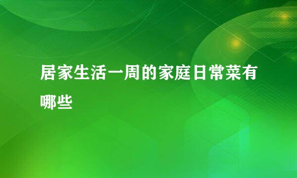 居家生活一周的家庭日常菜有哪些