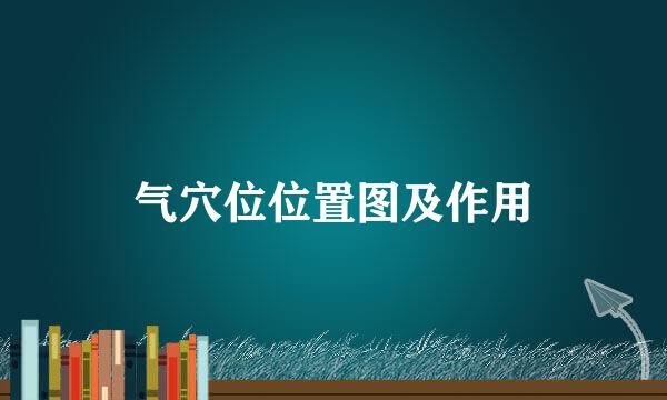 气穴位位置图及作用