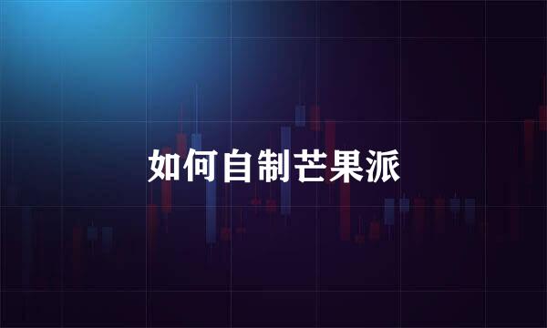 如何自制芒果派