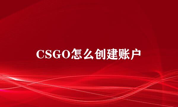 CSGO怎么创建账户